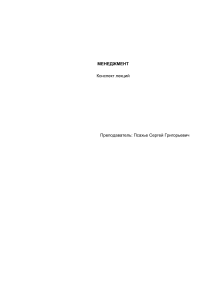 Менеджмент: Конспект лекций