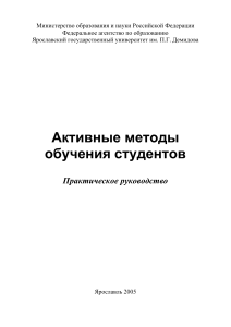 Активные методы обучения студентов: Практическое руководство