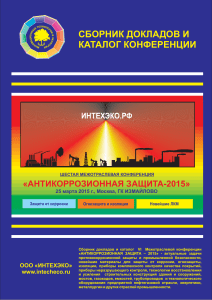 Антикоррозионная защита-2015: Сборник докладов конференции