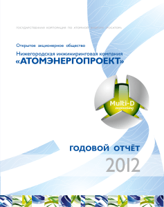               Советом директоров Открытого акционерного общества «Атомэнергопроект»
