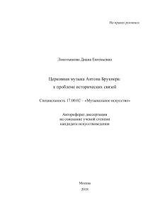 Церковная музыка Брукнера: исторические связи (Автореферат)