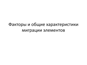 Миграция элементов: факторы и характеристики