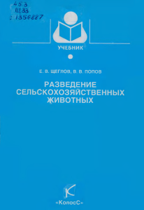 Разведение сельскохозяйственных животных: учебник