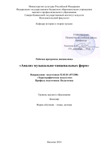 АНАЛИЗ МУЗЫКАЛЬНО-ТАНЦЕВАЛЬНЫХ ФОРМ