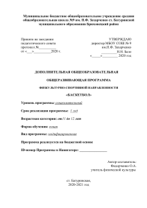 Программа «Баскетбол» для детей 11-12 лет