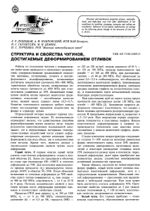 Структура и свойства деформированного чугуна