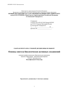 Основы синтеза БАВ: Рабочая программа по биотехнологии