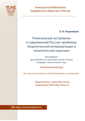 Религиозный экстремизм в России: автореферат диссертации