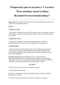 Урок музыки: Роль военных песен в Великой Отечественной войне