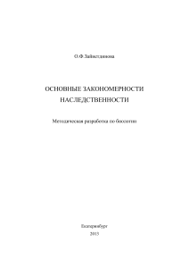 Основные закономерности наследственности: Методичка по биологии