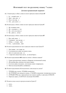 Итоговый тест по русскому языку, 7 класс