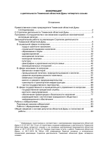 Деятельность Тюменской областной Думы: Отчет
