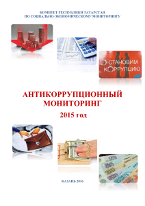 Антикоррупционный мониторинг в Татарстане, 2015