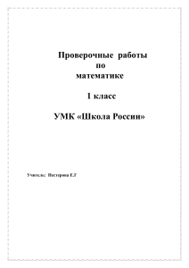 Математика 1 класс: Проверочные работы по УМК "Школа России"