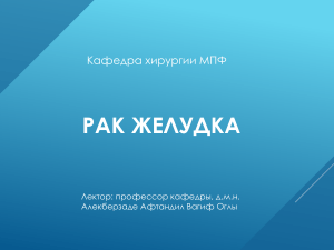 Рак желудка: презентация по хирургии