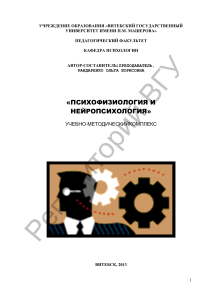 Психофизиология и нейропсихология: Учебно-методический комплекс