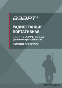 Р-187-П1 «Азарт»: Памятка оператору портативной радиостанции