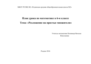 Разложение на простые множители. 6 класс. План урока