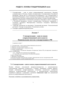 Стандартизация: основы, принципы, система РФ