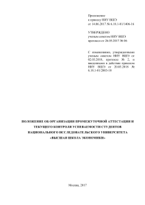 Положение об аттестации студентов НИУ ВШЭ