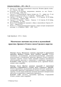 Амулеты Древнего Египта: Магия и Заупокойный Культ