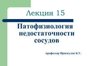 Патофизиология сосудистой недостаточности: презентация
