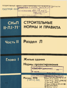 СНиП Жилые здания: Нормы проектирования