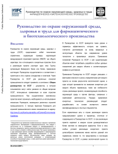 Фармацевтическое и биотехнологическое производство: Руководство по ОСЗТ