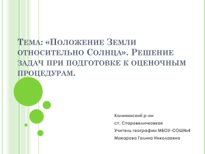 Положение Земли относительно Солнца: задачи ЕГЭ по географии