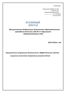 Публичный доклад детского сада №2 п. Нарышкино 2015