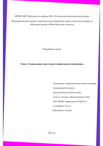Разработка урока: Социальная структура и отношения