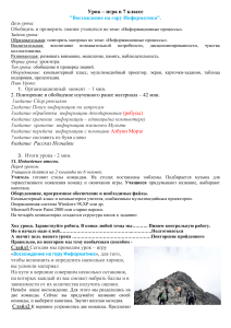 Урок-игра Информатика 7 класс: Информационные процессы