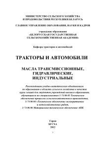 Тракторы и автомобили: Трансмиссионные, гидравлические масла
