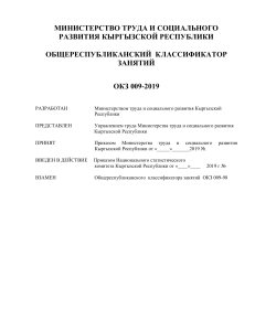 Общереспубликанский классификатор занятий Кыргызской Республики