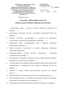 Темы дипломных работ по финансам и кредиту