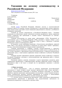 Указания по лесному семеноводству в РФ (2000)