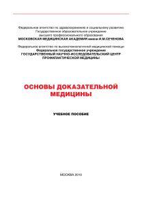 Основы доказательной медицины: Учебное пособие