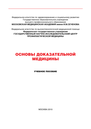 Основы доказательной медицины: Учебное пособие