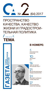 Архитектура и градостроительство: Пространство качества