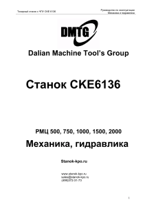 Токарный станок CKE 6136: Руководство по эксплуатации