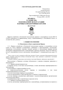 Правила эксплуатации паровых и водогрейных котлов ПБ 10-574-03