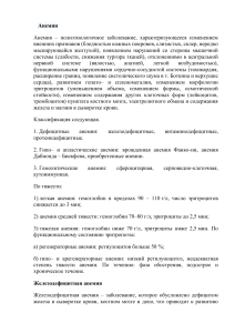 Анемии: классификация, диагностика, лечение