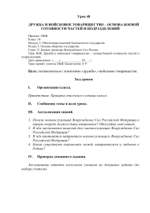 Дружба и товарищество в армии: урок ОБЖ для 10 класса
