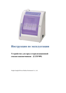 Инструкция LUB 909: Устройство для смазки наконечников