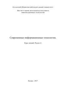 Современные информационные технологии. Курс лекций
