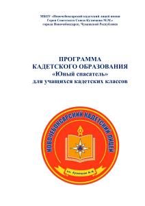 Программа «Юный спасатель» для кадетских классов