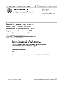 Поправки к МПОГ/ДОПОГ/ВОПОГ: Перевозка опасных грузов