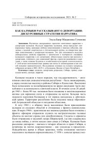 Депортация калмыков: дискурсивные стратегии нарратива