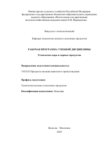 Технология сыра: Рабочая программа дисциплины