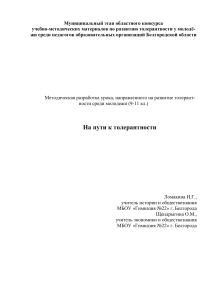 Толерантность: Методическая разработка урока для 9 класса